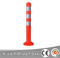 עמוד גמיש כתום מחזירי אור לבן 75 ס"מ