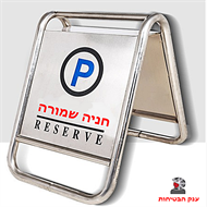 שלט תמרור זמני נייד נירוסטה+לוגו הלקוח