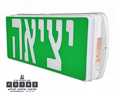 תאורת חירום יציאה SOS285